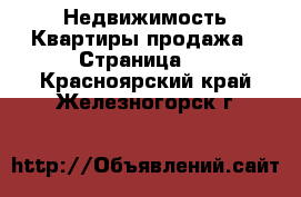 Недвижимость Квартиры продажа - Страница 2 . Красноярский край,Железногорск г.